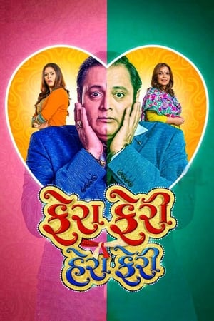 Fera Feri Hera Feri (2018) Gujarati Movie HD Poster Download - filmyfly